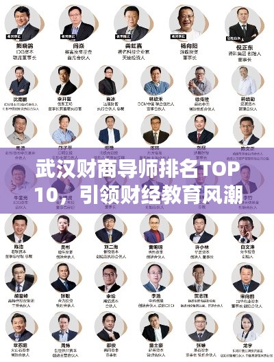 武汉财商导师排名TOP10,引领财经教育风潮的佼佼者