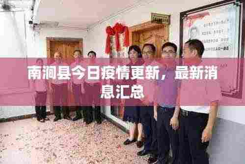 南涧县今日疫情更新,最新消息汇总