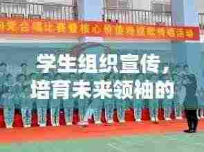 学生组织宣传,培育未来领袖的摇篮启航地