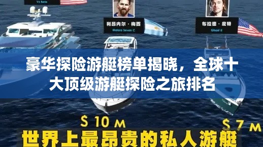 豪华探险游艇榜单揭晓，全球十大顶级游艇探险之旅排名