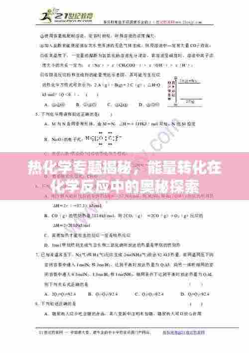 热化学专题揭秘,能量转化在化学反应中的奥秘探索
