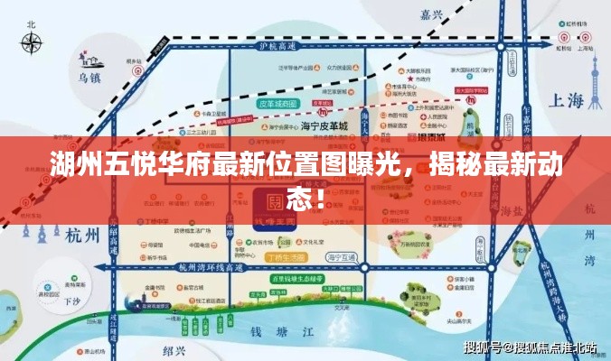 湖州五悦华府最新位置图曝光,揭秘最新动态!