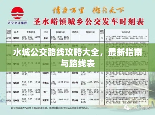 水城公交路线攻略大全,最新指南与路线表