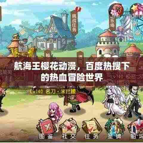 航海王樱花动漫，百度热搜下的热血冒险世界