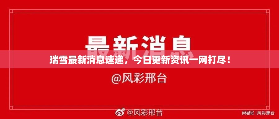 瑞雪最新消息速递,今日更新资讯一网打尽!