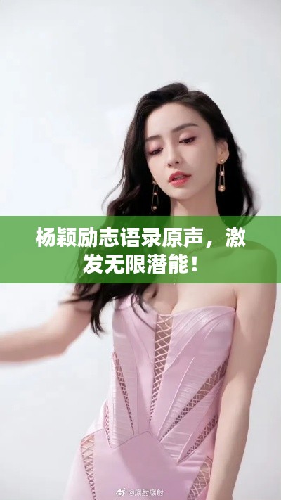 杨颖励志语录原声，激发无限潜能！