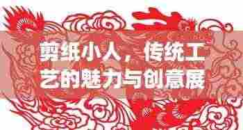 剪纸小人,传统工艺的魅力与创意展现