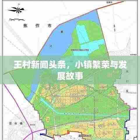 王村新闻头条,小镇繁荣与发展故事