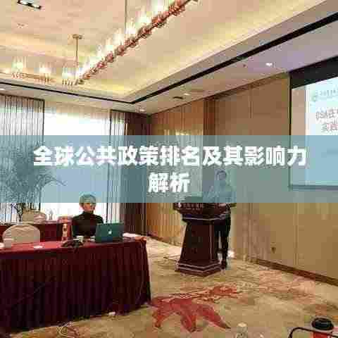 全球公共政策排名及其影响力解析
