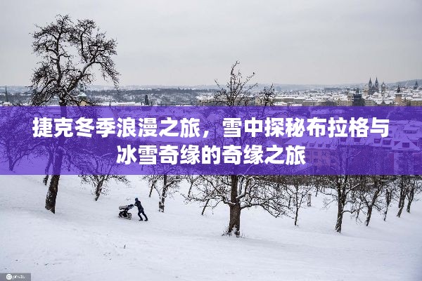 捷克冬季浪漫之旅,雪中探秘布拉格与冰雪奇缘的奇缘之旅