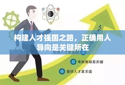 构建人才强国之路,正确用人导向是关键所在
