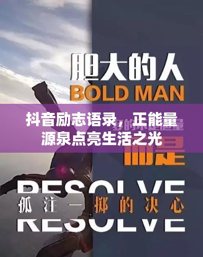 抖音励志语录,正能量源泉点亮生活之光