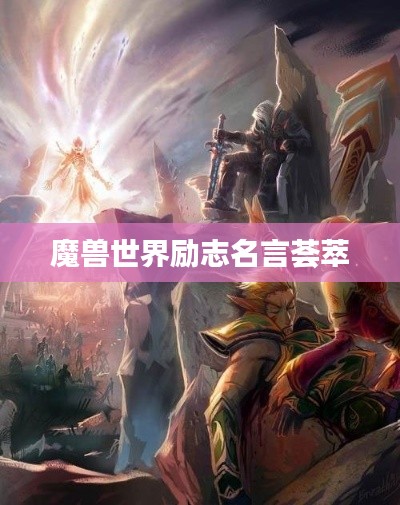 魔兽世界励志名言荟萃