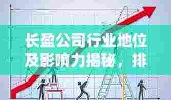 长盈公司行业地位及影响力揭秘,排名领先,引领行业风向标