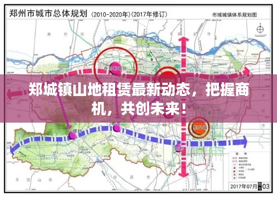 郑城镇山地租赁最新动态,把握商机,共创未来!