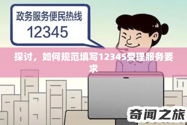 探讨,如何规范填写12345受理服务要求