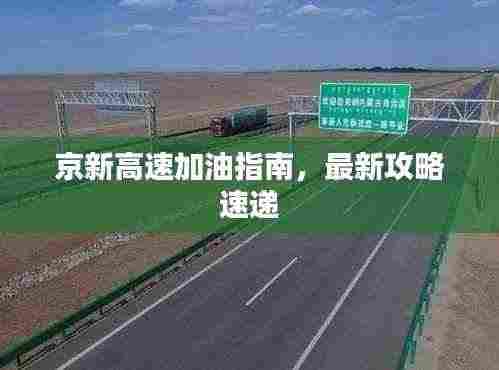 京新高速加油指南,最新攻略速递