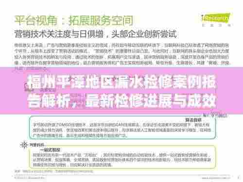 福州平潭地区漏水检修案例报告解析,最新检修进展与成效展示