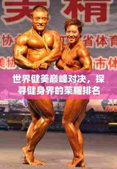 世界健美巅峰对决,探寻健身界的荣耀排名榜!