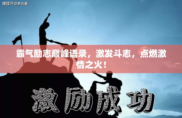 霸气励志巅峰语录,激发斗志,点燃激情之火!