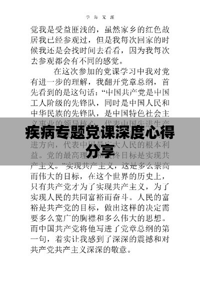 疾病专题党课深度心得分享