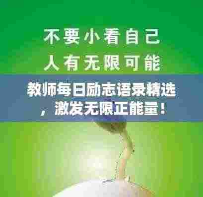 教师每日励志语录精选,激发无限正能量!