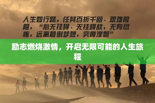 励志燃烧激情,开启无限可能的人生旅程