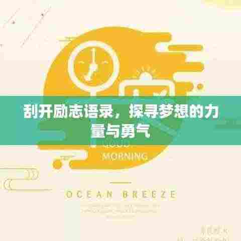 刮开励志语录,探寻梦想的力量与勇气
