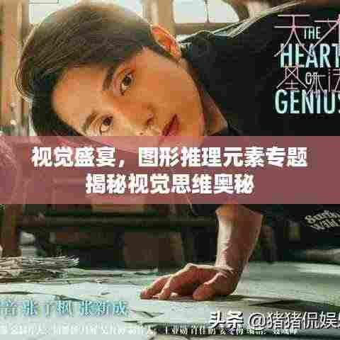 视觉盛宴,图形推理元素专题揭秘视觉思维奥秘