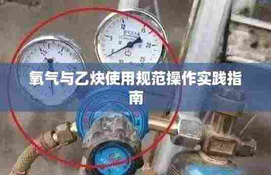 氧气与乙炔使用规范操作实践指南