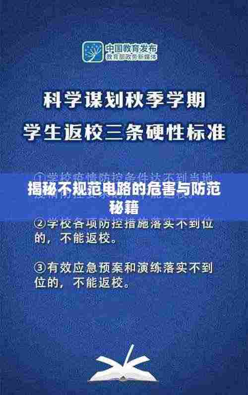 揭秘不规范电路的危害与防范秘籍