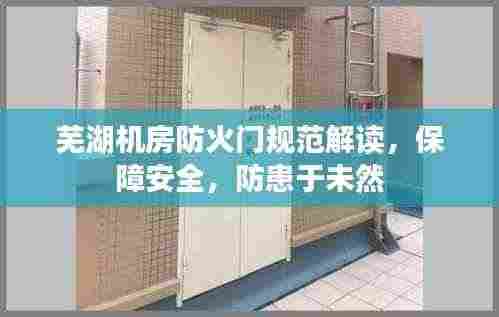 芜湖机房防火门规范解读,保障安全,防患于未然