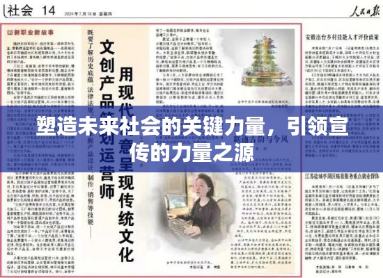 塑造未来社会的关键力量,引领宣传的力量之源