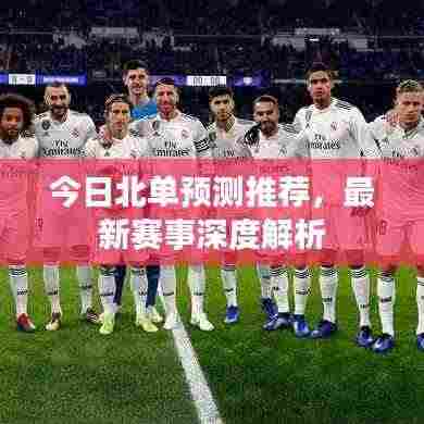 今日北单预测推荐，最新赛事深度解析