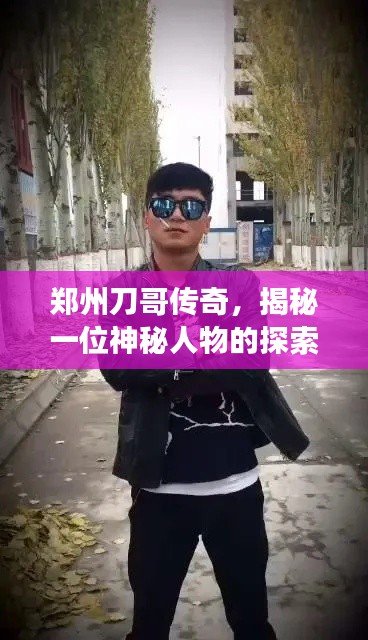 郑州刀哥传奇，揭秘一位神秘人物的探索之旅