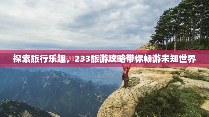 探索旅行乐趣,233旅游攻略带你畅游未知世界