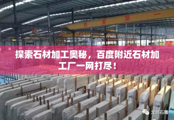 探索石材加工奥秘,百度附近石材加工厂一网打尽!