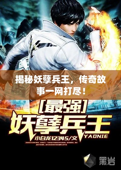 揭秘妖孽兵王,传奇故事一网打尽!