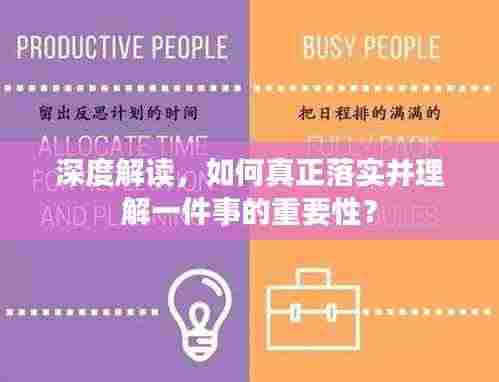 深度解读,如何真正落实并理解一件事的重要性?