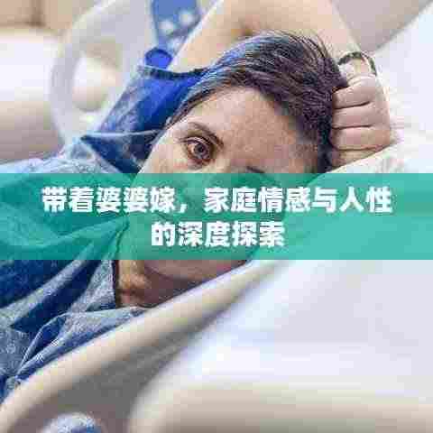 带着婆婆嫁，家庭情感与人性的深度探索