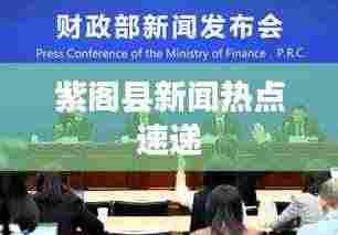 紫阁县新闻热点速递