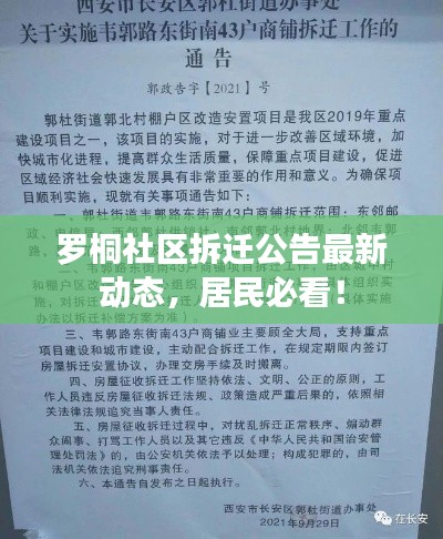 罗桐社区拆迁公告最新动态,居民必看!