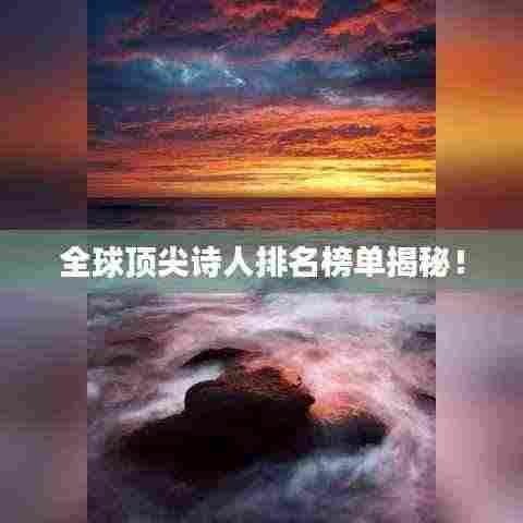 全球顶尖诗人排名榜单揭秘!