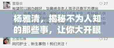 杨雅清,揭秘不为人知的那些事,让你大开眼界!