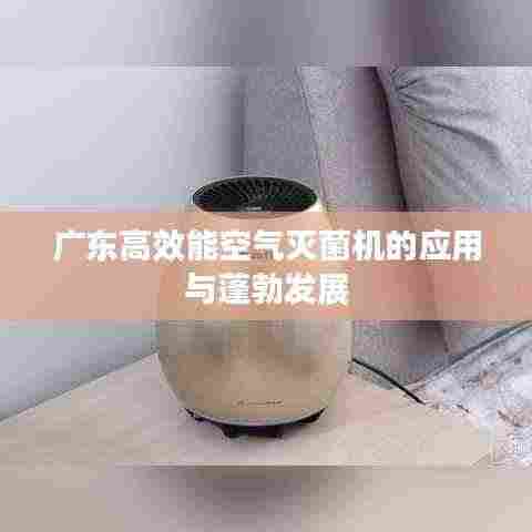 广东高效能空气灭菌机的应用与蓬勃发展