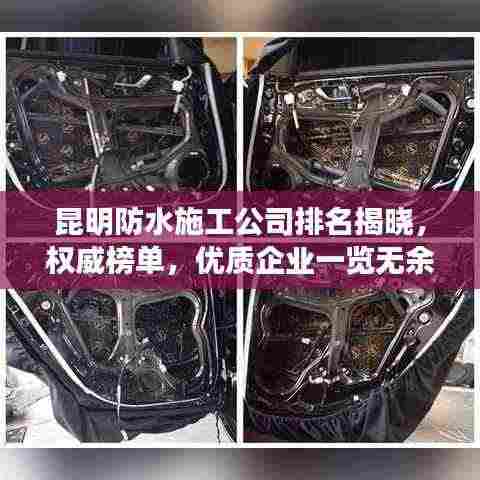 昆明防水施工公司排名揭晓,权威榜单,优质企业一览无余!