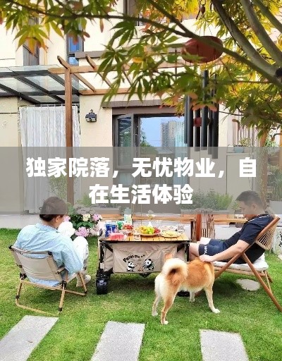独家院落，无忧物业，自在生活体验