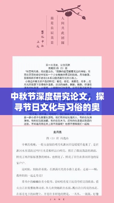 中秋节深度研究论文，探寻节日文化与习俗的奥秘