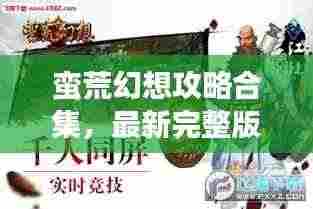 蛮荒幻想攻略合集，最新完整版指南