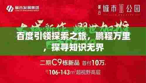 百度引领探索之旅,鹏程万里,探寻知识无界